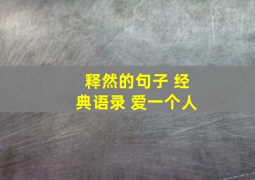 释然的句子 经典语录 爱一个人